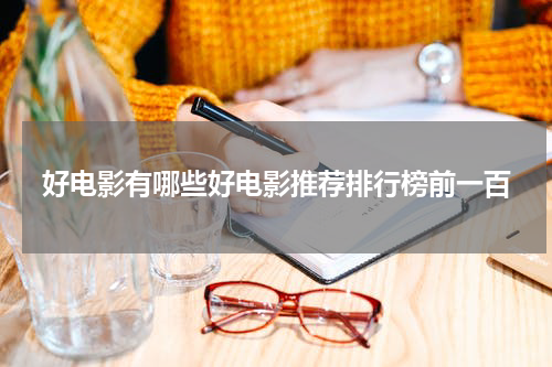 好电影有哪些好电影推荐排行榜前一百