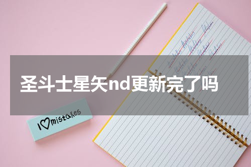 圣斗士星矢nd更新完了吗
