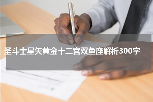 圣斗士星矢黄金十二宫双鱼座解析300字