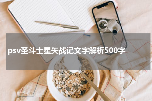 psv圣斗士星矢战记文字解析500字