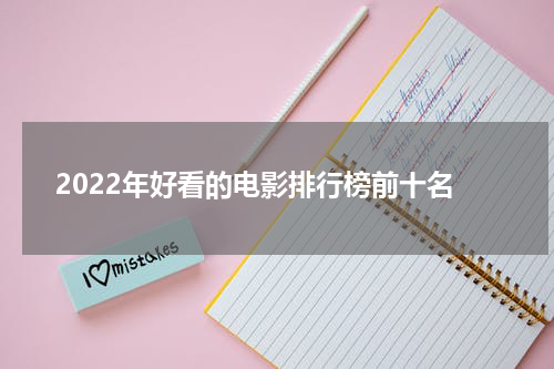 2022年好看的电影排行榜前十名