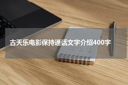 古天乐电影保持通话文字介绍400字