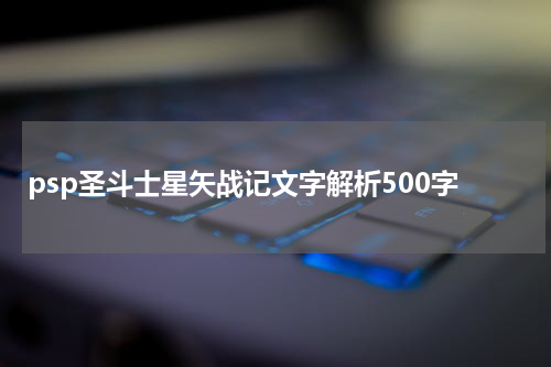 psp圣斗士星矢战记文字解析500字