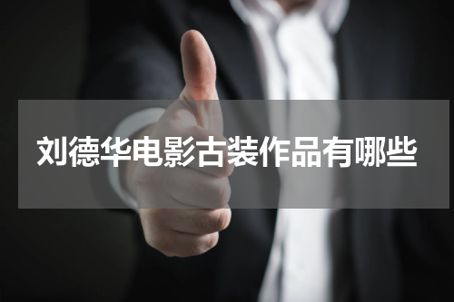 刘德华电影古装作品有哪些