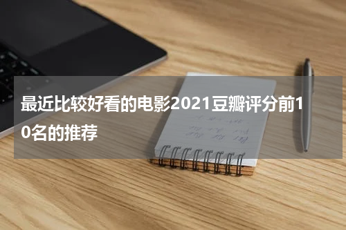 最近比较好看的电影2021豆瓣评分前10名的推荐
