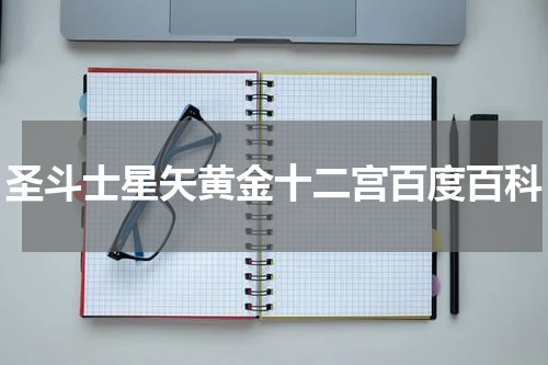 圣斗士星矢黄金十二宫百度百科