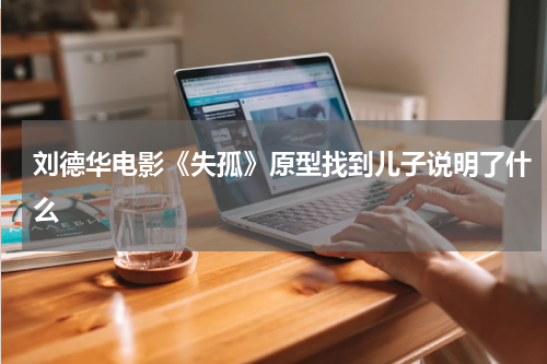 刘德华电影《失孤》原型找到儿子说明了什么