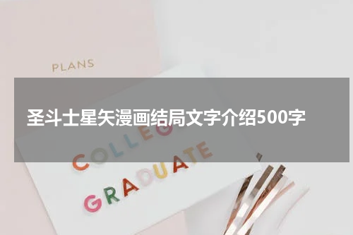 圣斗士星矢漫画结局文字介绍500字