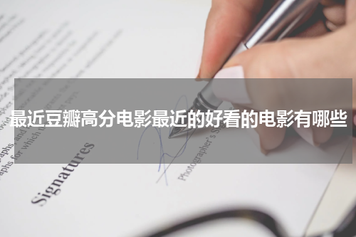 最近豆瓣高分电影最近的好看的电影有哪些
