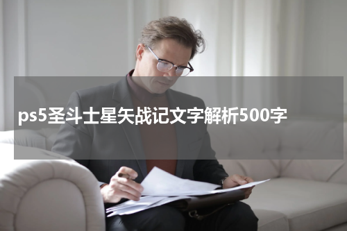 ps5圣斗士星矢战记文字解析500字