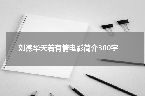 刘德华天若有情电影简介300字
