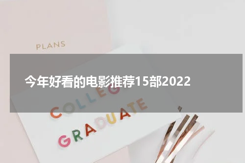 今年好看的电影推荐15部2022