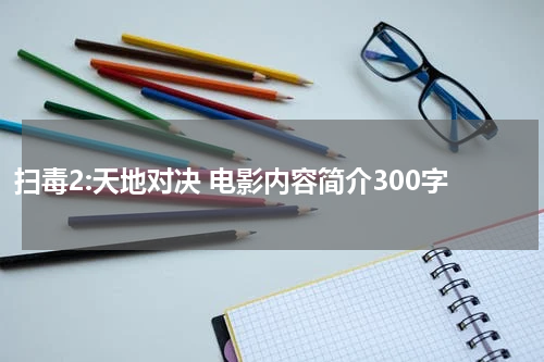 扫毒2:天地对决 电影内容简介300字