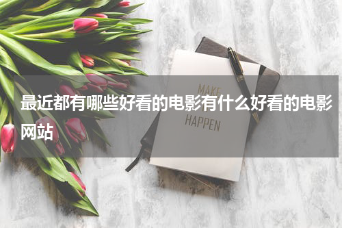最近都有哪些好看的电影有什么好看的电影网站