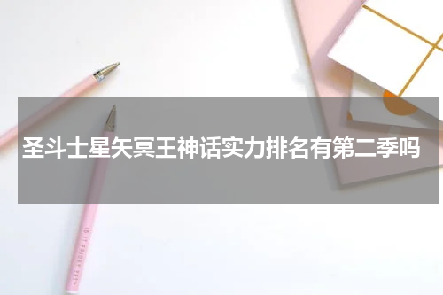 圣斗士星矢冥王神话实力排名有第二季吗