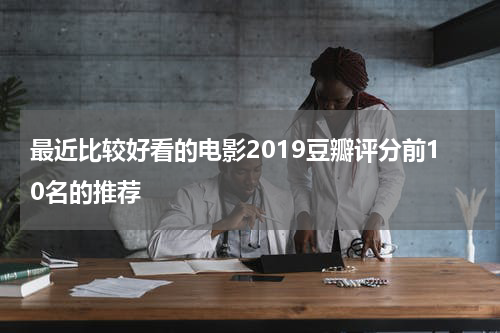 最近比较好看的电影2019豆瓣评分前10名的推荐