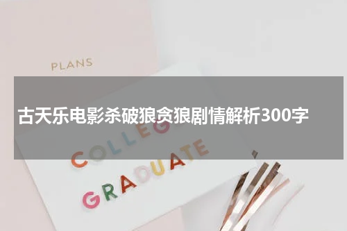 古天乐电影杀破狼贪狼剧情解析300字