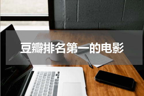 豆瓣排名第一的电影