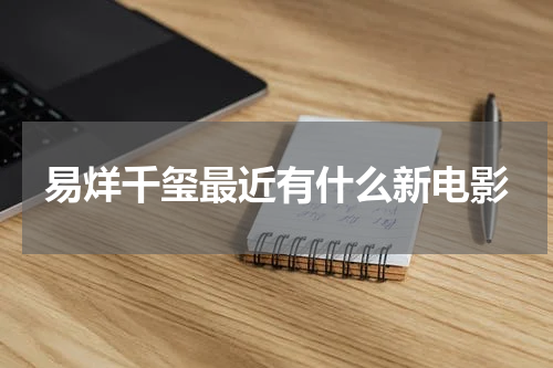 易烊千玺最近有什么新电影