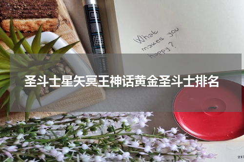 圣斗士星矢冥王神话黄金圣斗士排名
