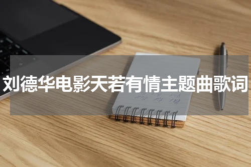 刘德华电影天若有情主题曲歌词