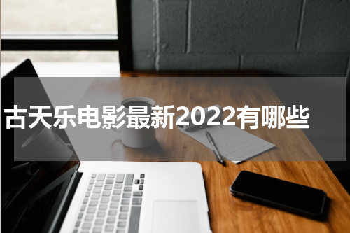 古天乐电影最新2022有哪些