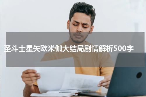 圣斗士星矢欧米伽大结局剧情解析500字
