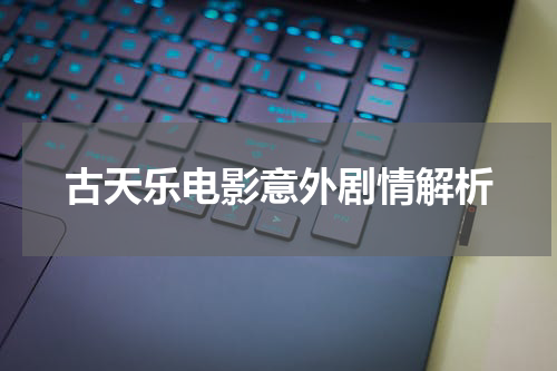 古天乐电影意外剧情解析
