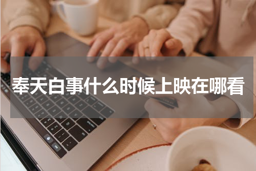 奉天白事什么时候上映在哪看
