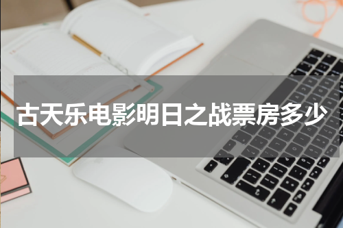 古天乐电影明日之战票房多少