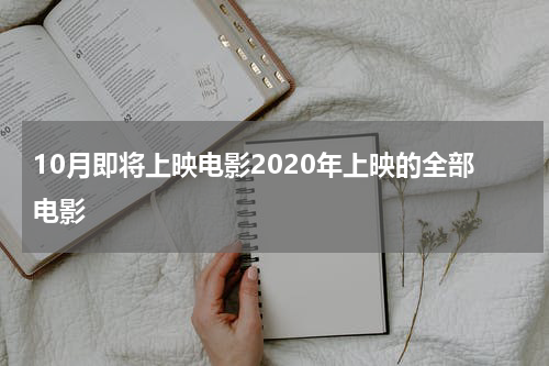 10月即将上映电影2020年上映的全部电影
