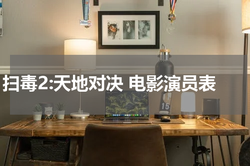 扫毒2:天地对决 电影演员表
