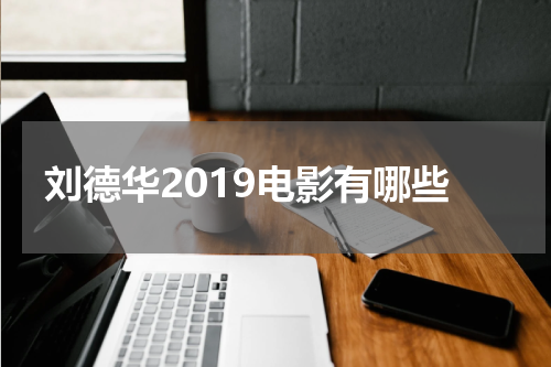 刘德华2019电影有哪些
