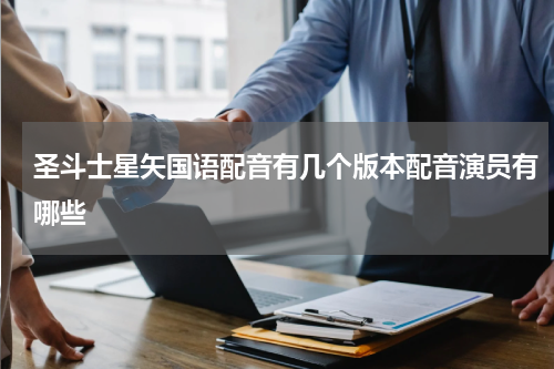 圣斗士星矢国语配音有几个版本配音演员有哪些