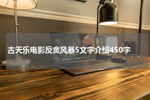 古天乐电影反贪风暴5文字介绍450字