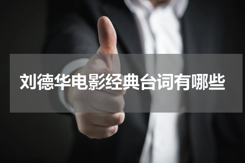 刘德华电影经典台词有哪些