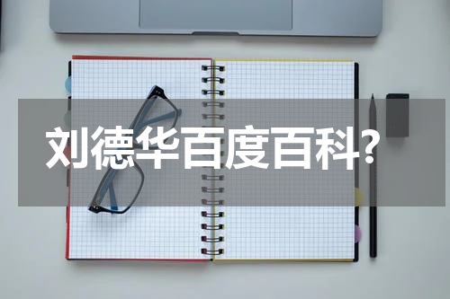 刘德华百度百科?