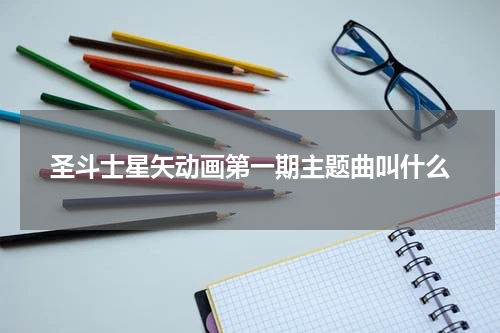 圣斗士星矢动画第一期主题曲叫什么