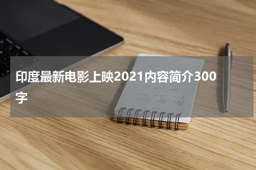 印度最新电影上映2021内容简介300字