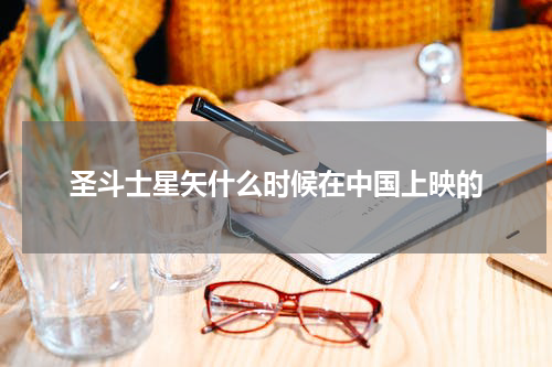 圣斗士星矢什么时候在中国上映的