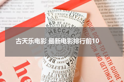 古天乐电影 最新电影排行前10
