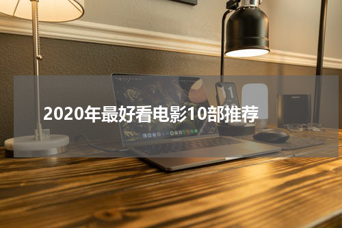 2020年最好看电影10部推荐