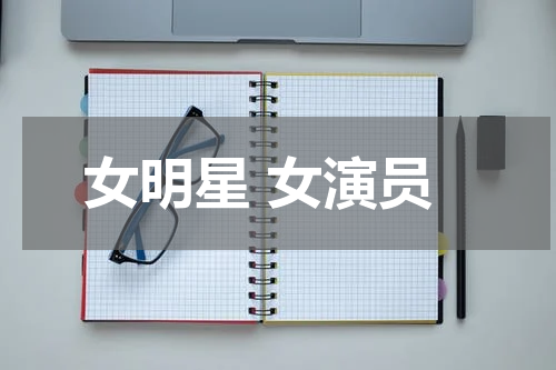 女明星 女演员