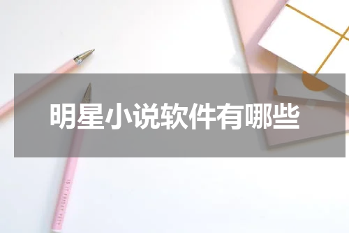 明星小说软件有哪些