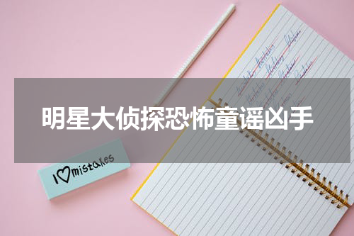 明星大侦探恐怖童谣凶手