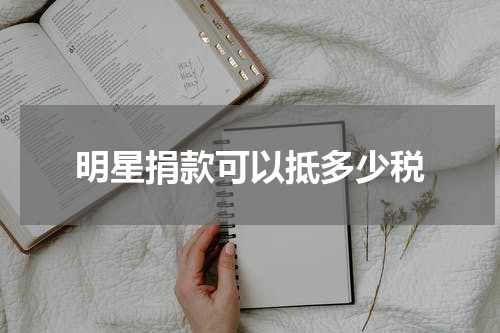 明星捐款可以抵多少税