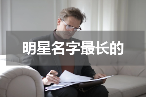 明星名字最长的