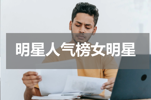 明星人气榜女明星