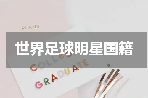 世界足球明星国籍