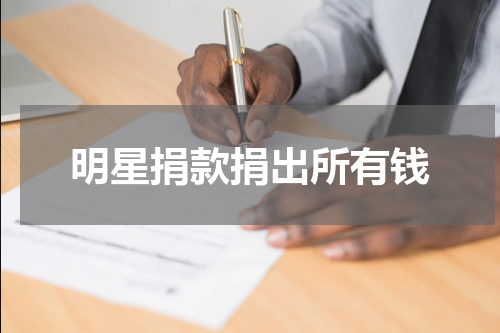 明星捐款捐出所有钱